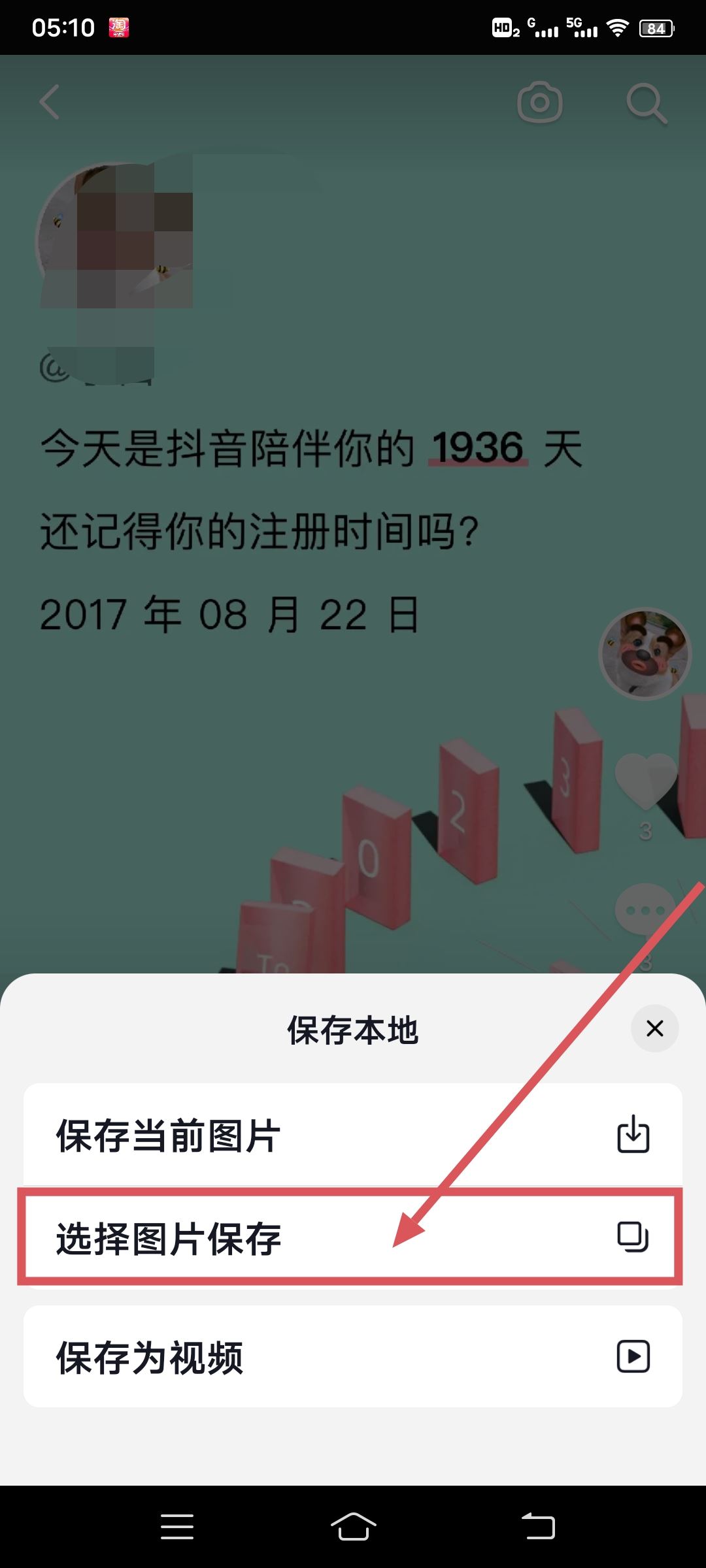 抖音以圖換圖怎么保存到相冊(cè)？