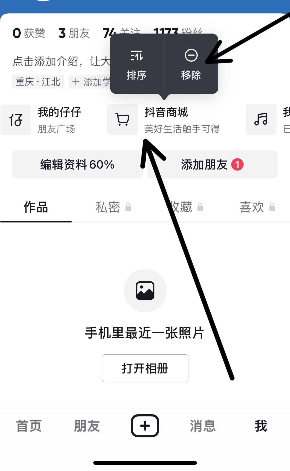 抖音頂部欄商城移除方法？