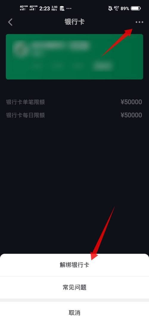 抖音極速版怎么解綁銀行卡？