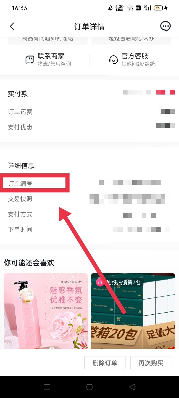 抖音買東西怎么查單號(hào)？