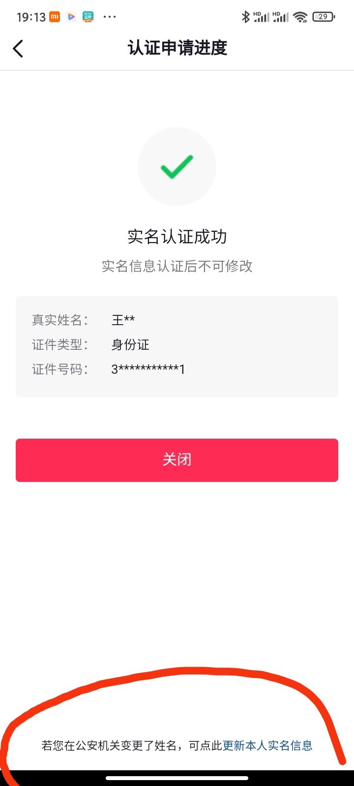 抖音換手機號了怎么改實名？