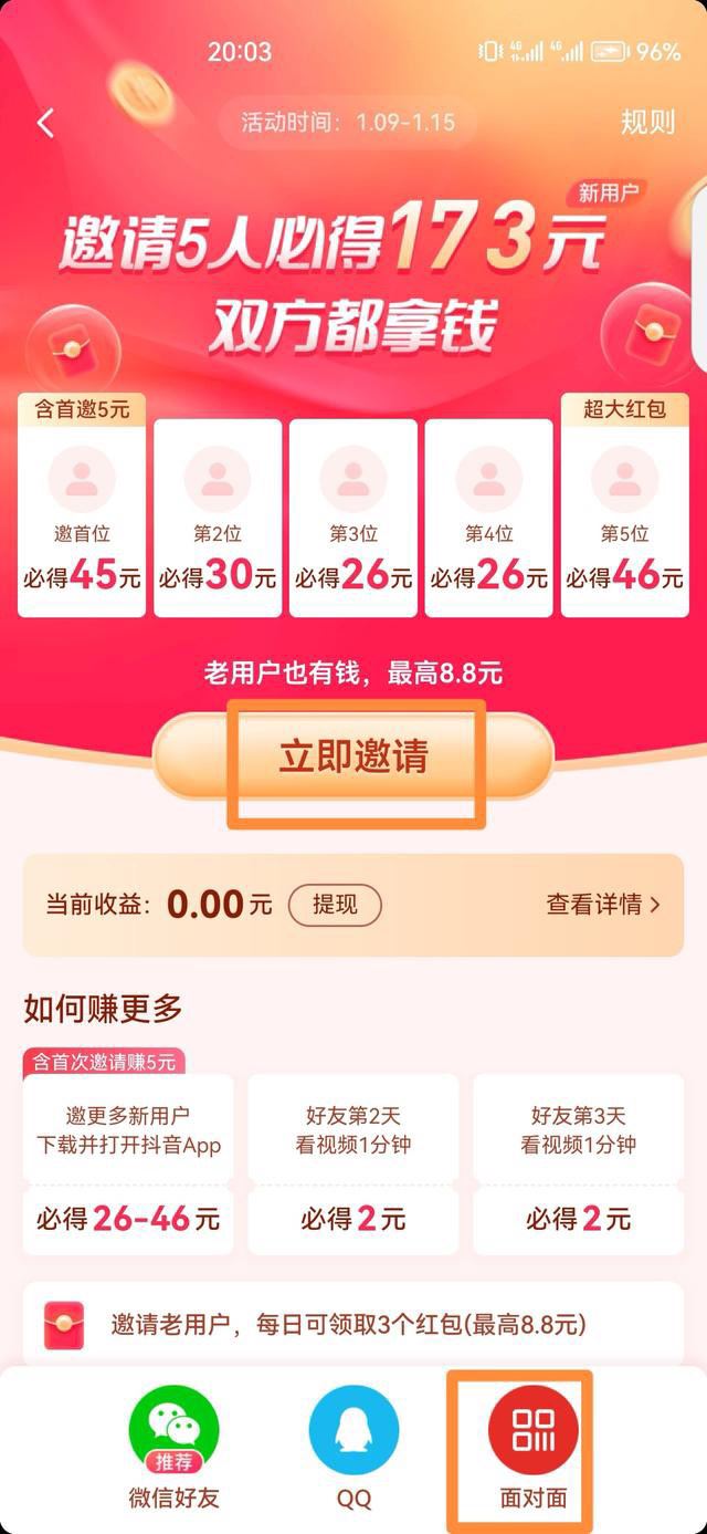 抖音邀請新人得紅包怎么進(jìn)入？