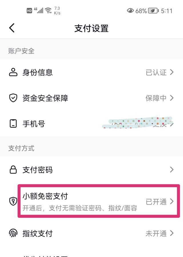 手機怎么關閉抖店的極速退款？
