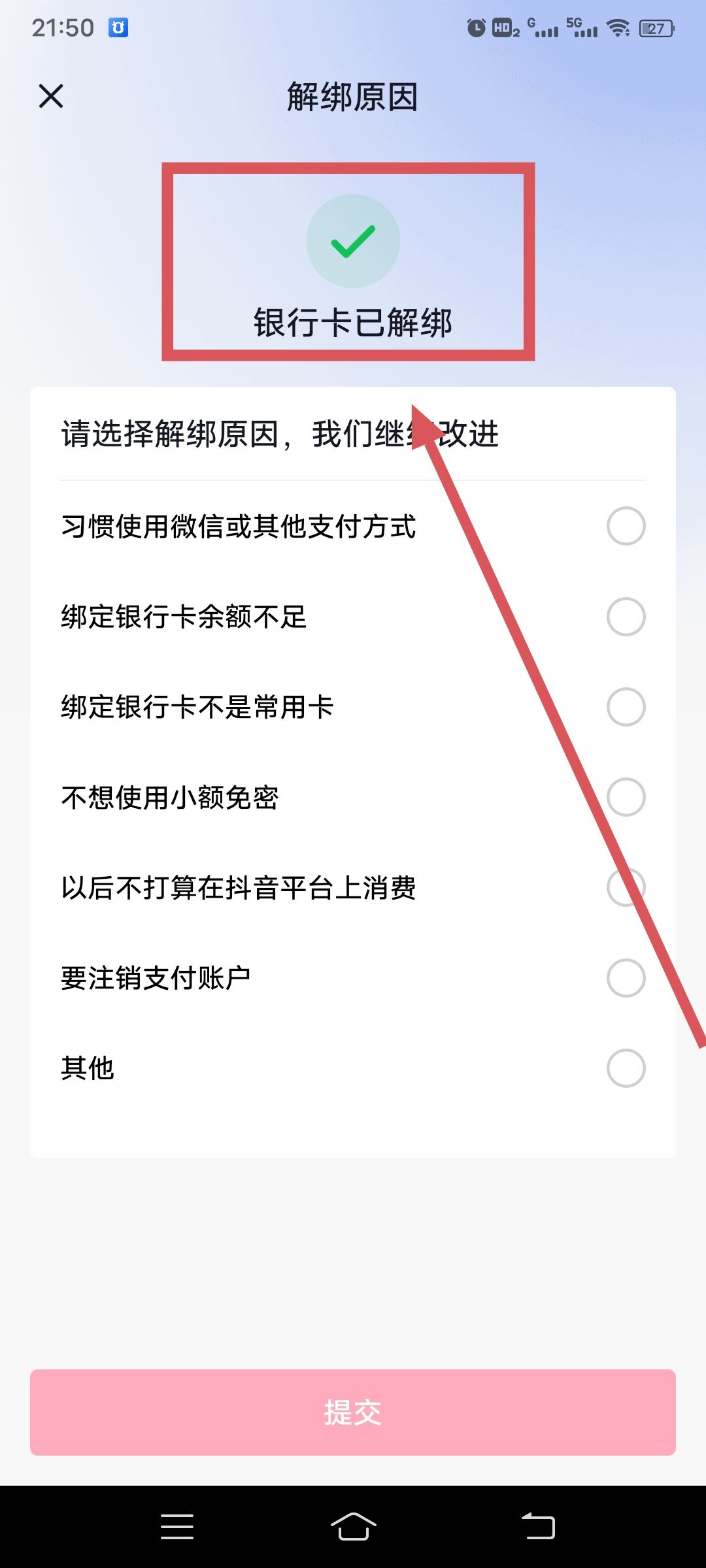 從抖音上刪除綁定的銀行卡的方法？