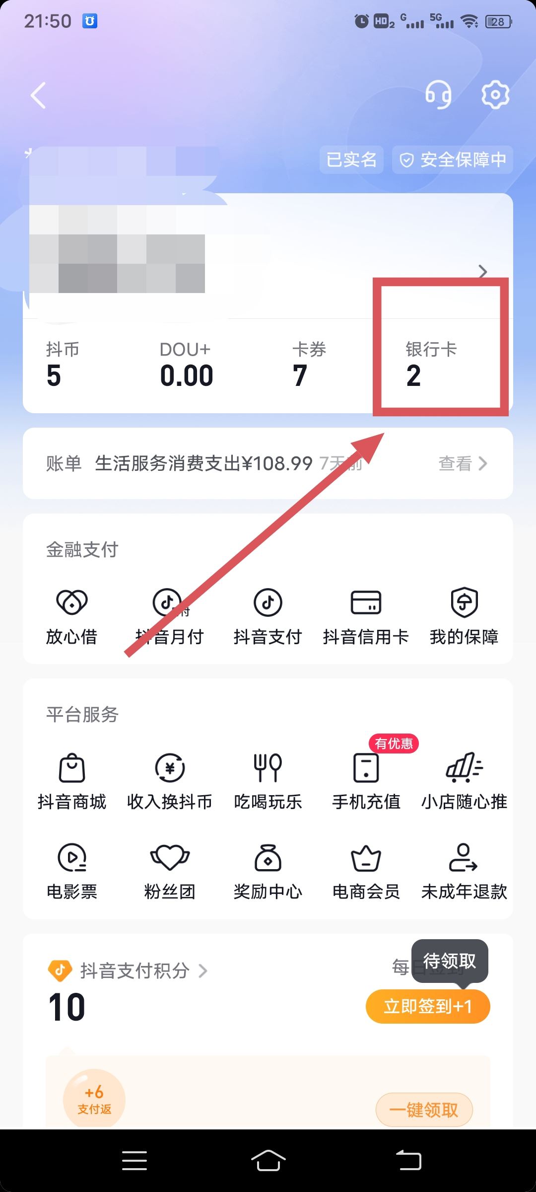 從抖音上刪除綁定的銀行卡的方法？