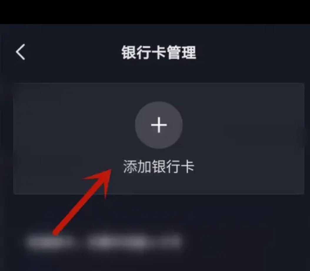 從抖音上刪除綁定的銀行卡的方法？
