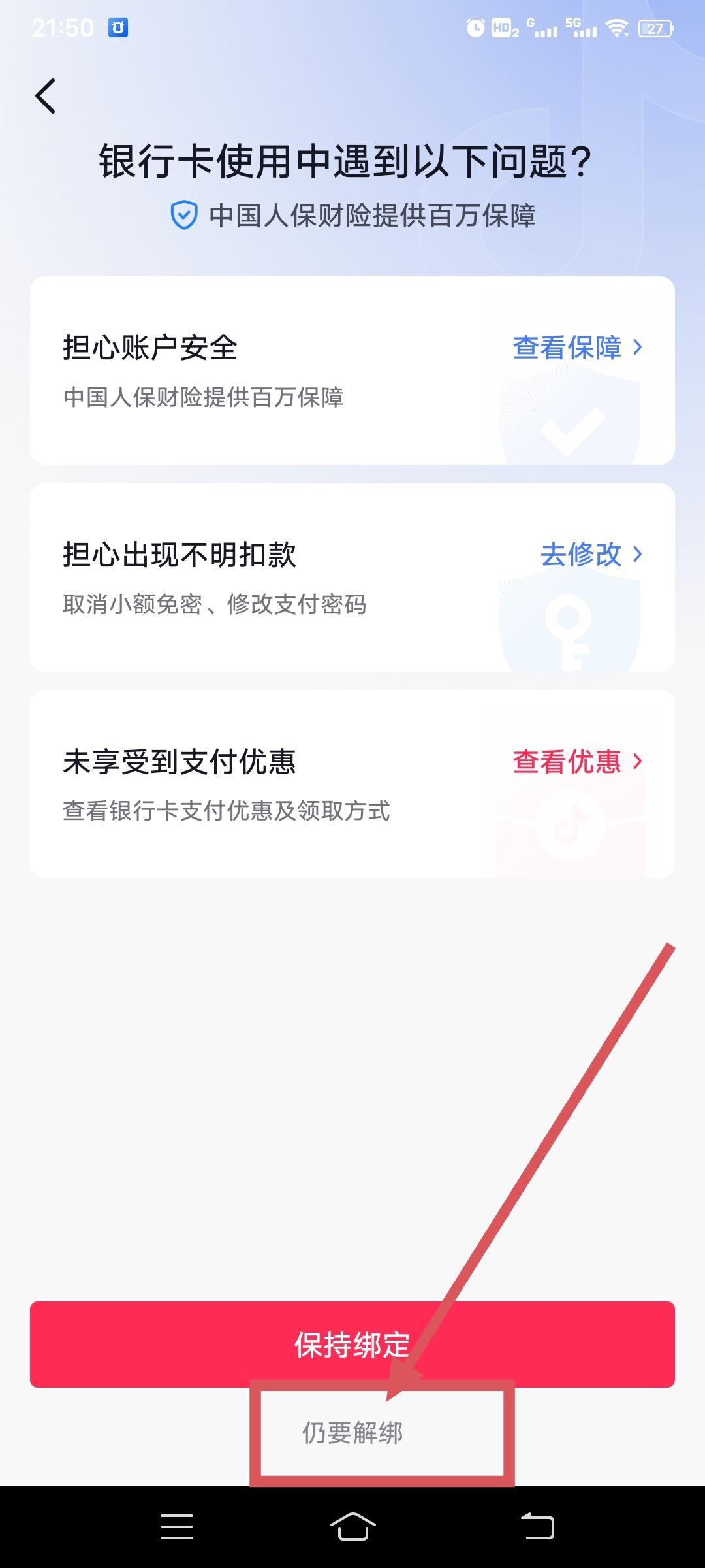 從抖音上刪除綁定的銀行卡的方法？