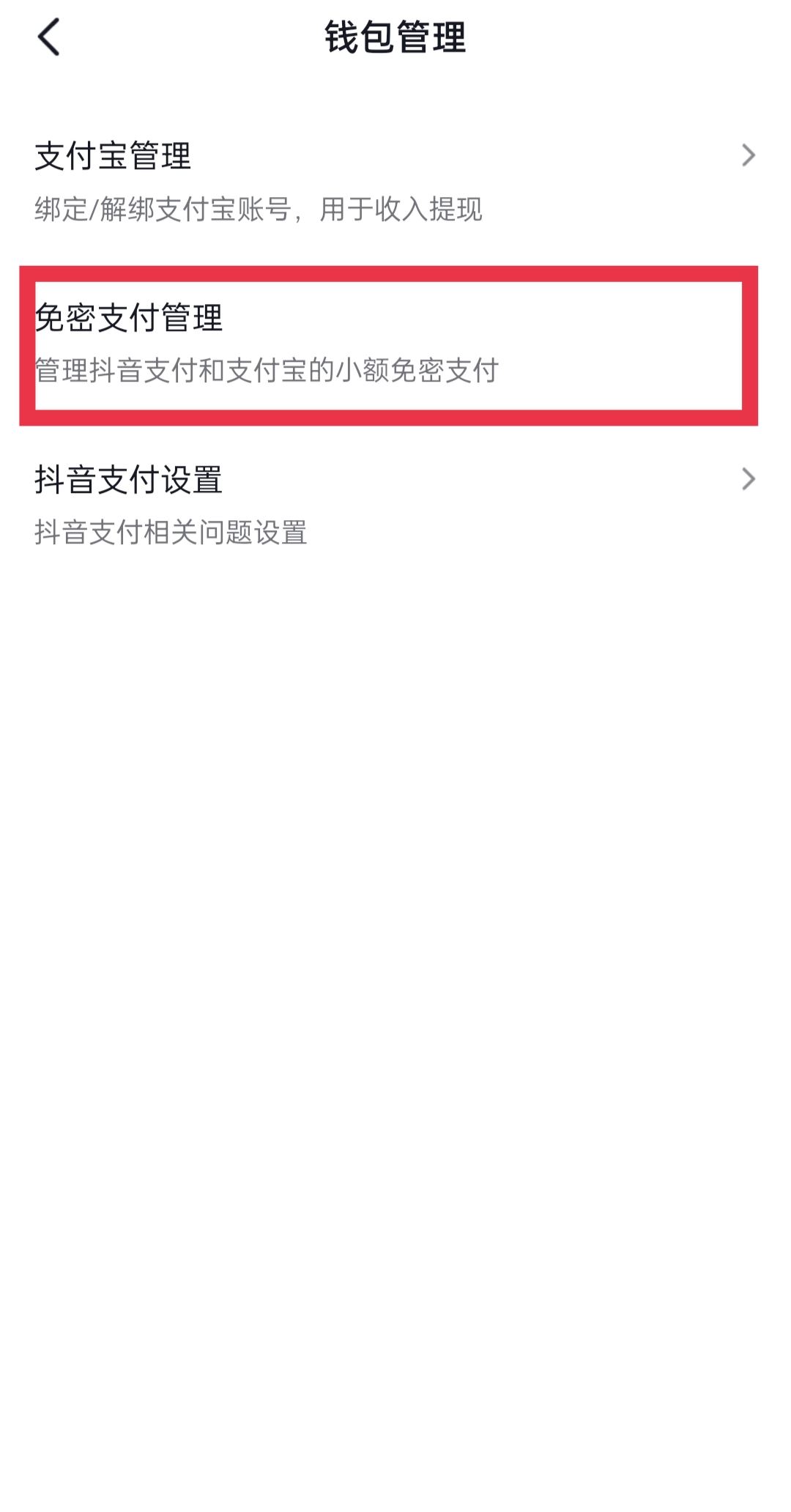 抖音怎么取消免密支付？