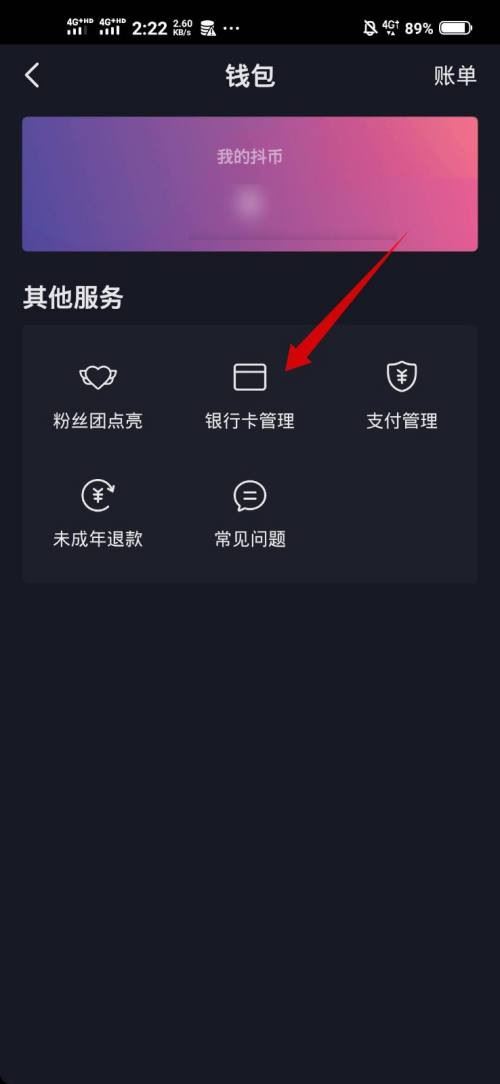 抖音極速版綁定銀行卡怎么解綁？