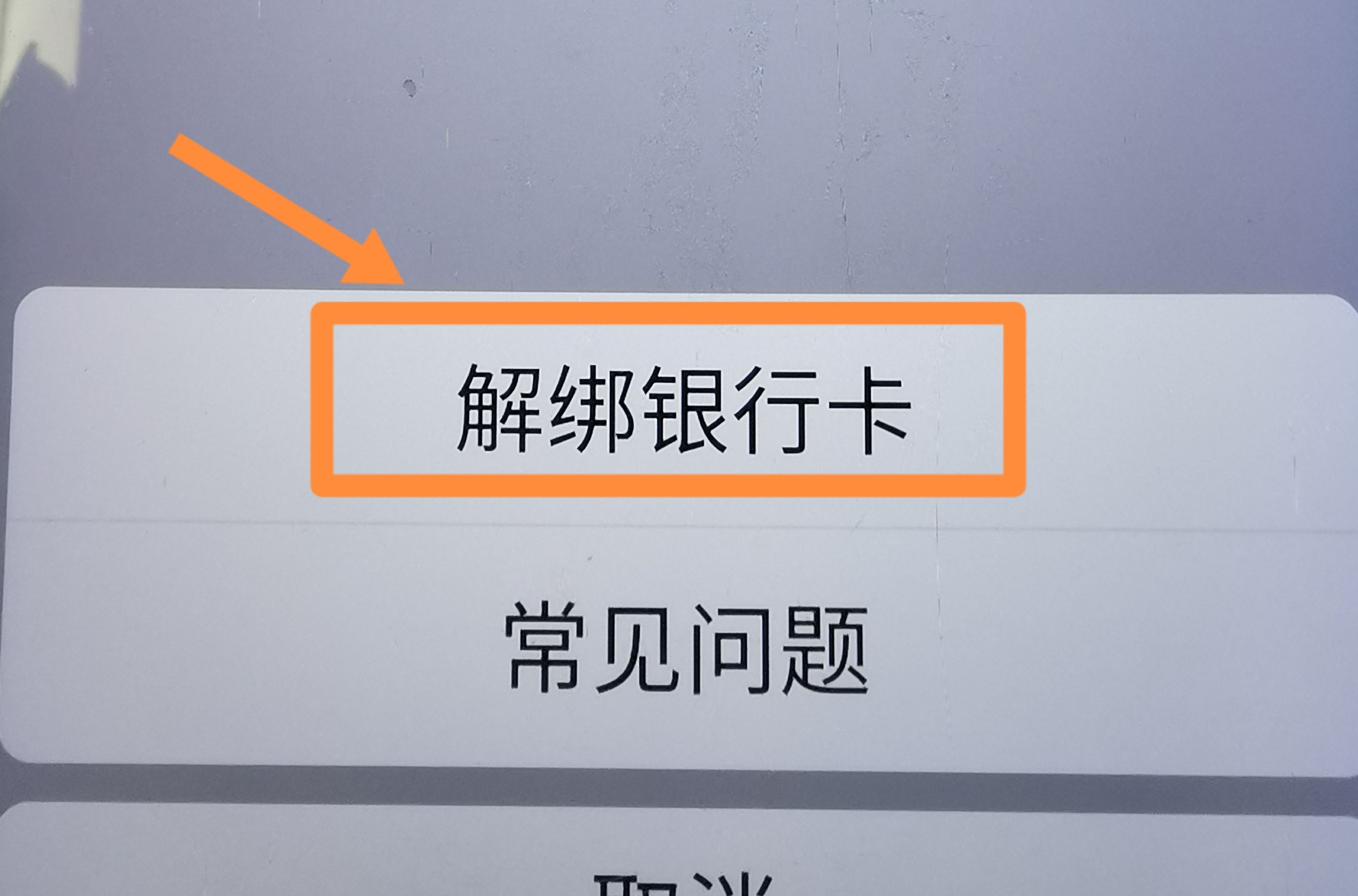 從抖音上刪除綁定的銀行卡的方法？