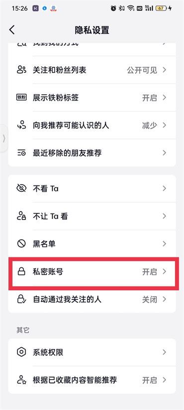 抖音上私密設(shè)置怎么解鎖？