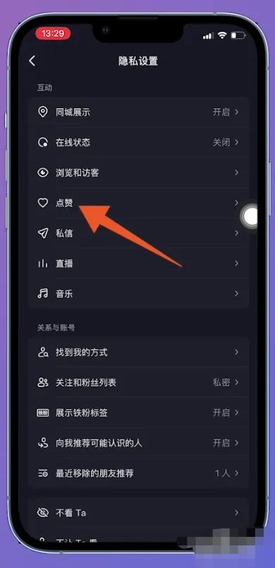 抖音的喜歡列表怎么解鎖？