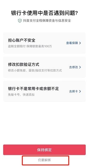 抖音認(rèn)證如何解綁銀行卡？