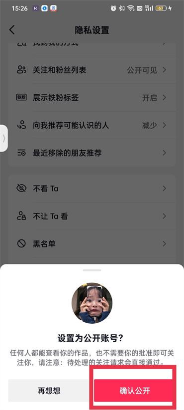 抖音上私密設(shè)置怎么解鎖？