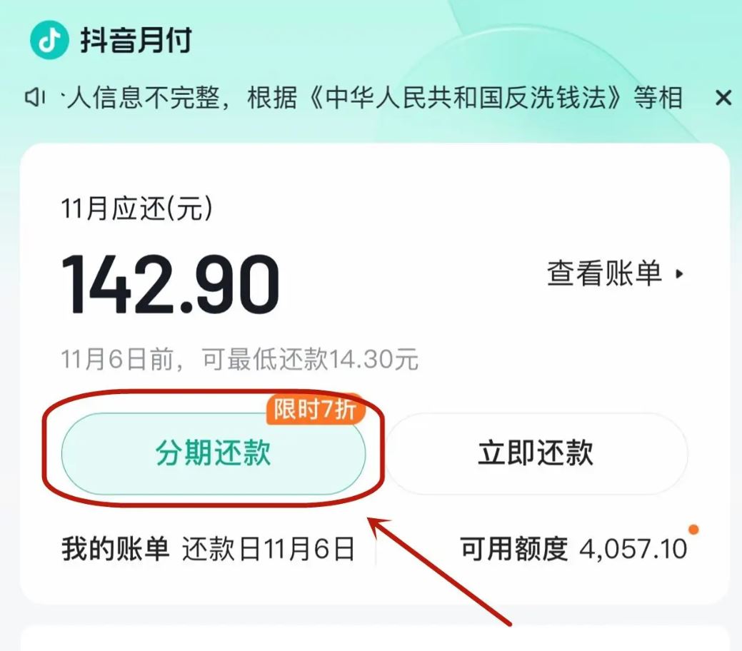 抖音月付怎么分期還款？