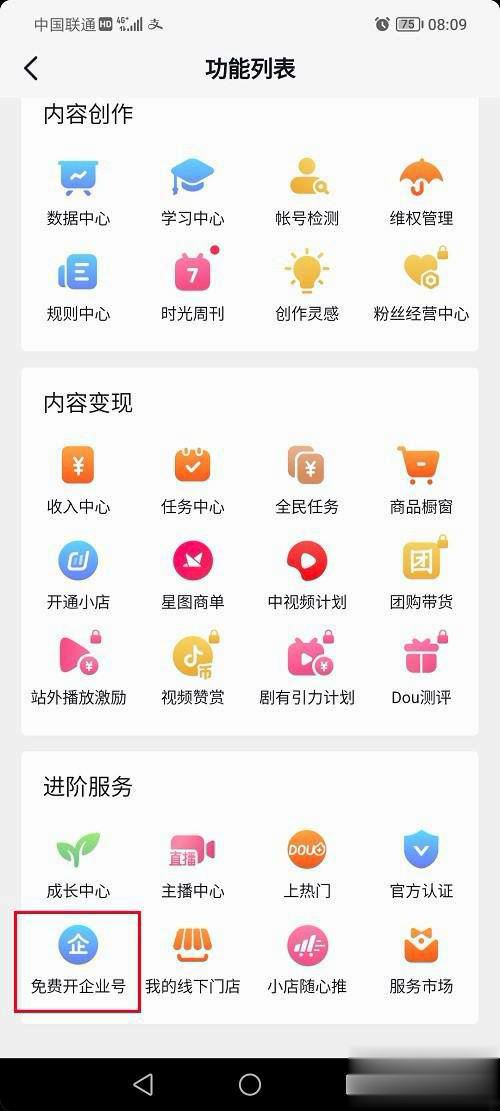 抖音怎么開通企業(yè)號？
