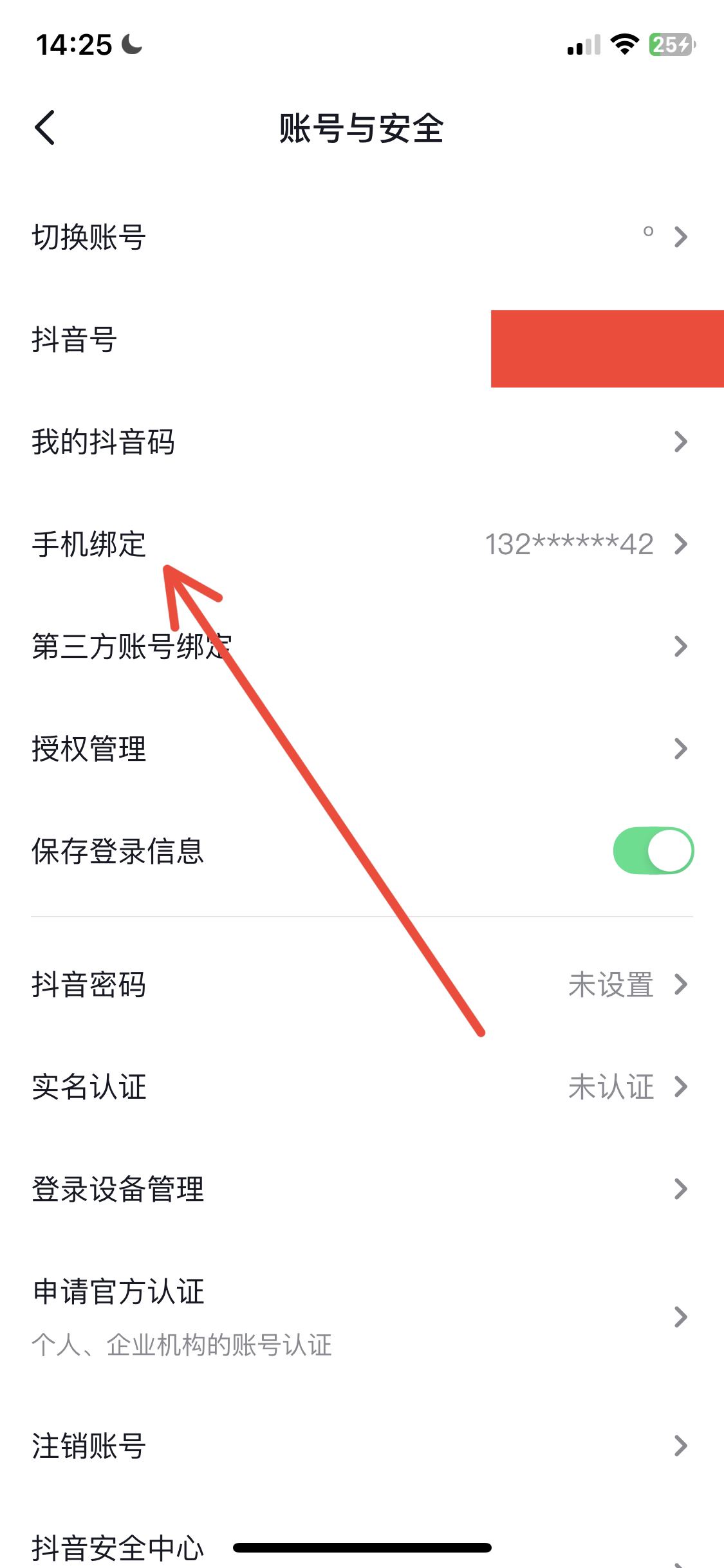 抖音怎么改電話號碼？
