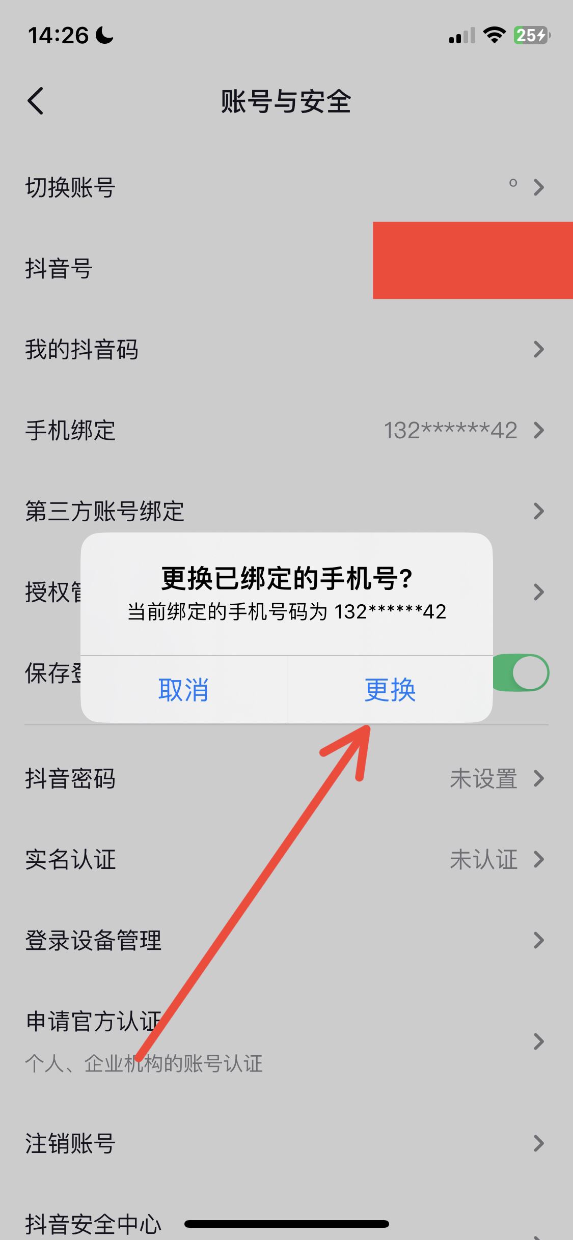 抖音怎么改電話號碼？