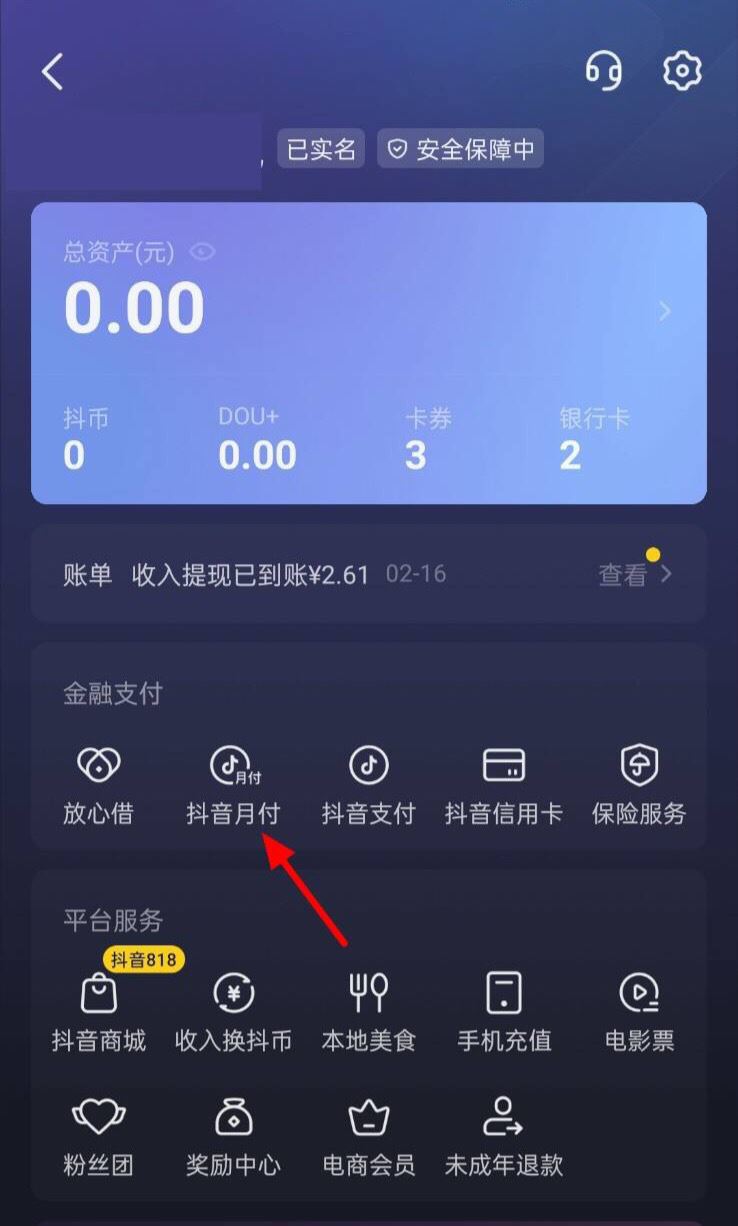 怎么解綁抖音月付？