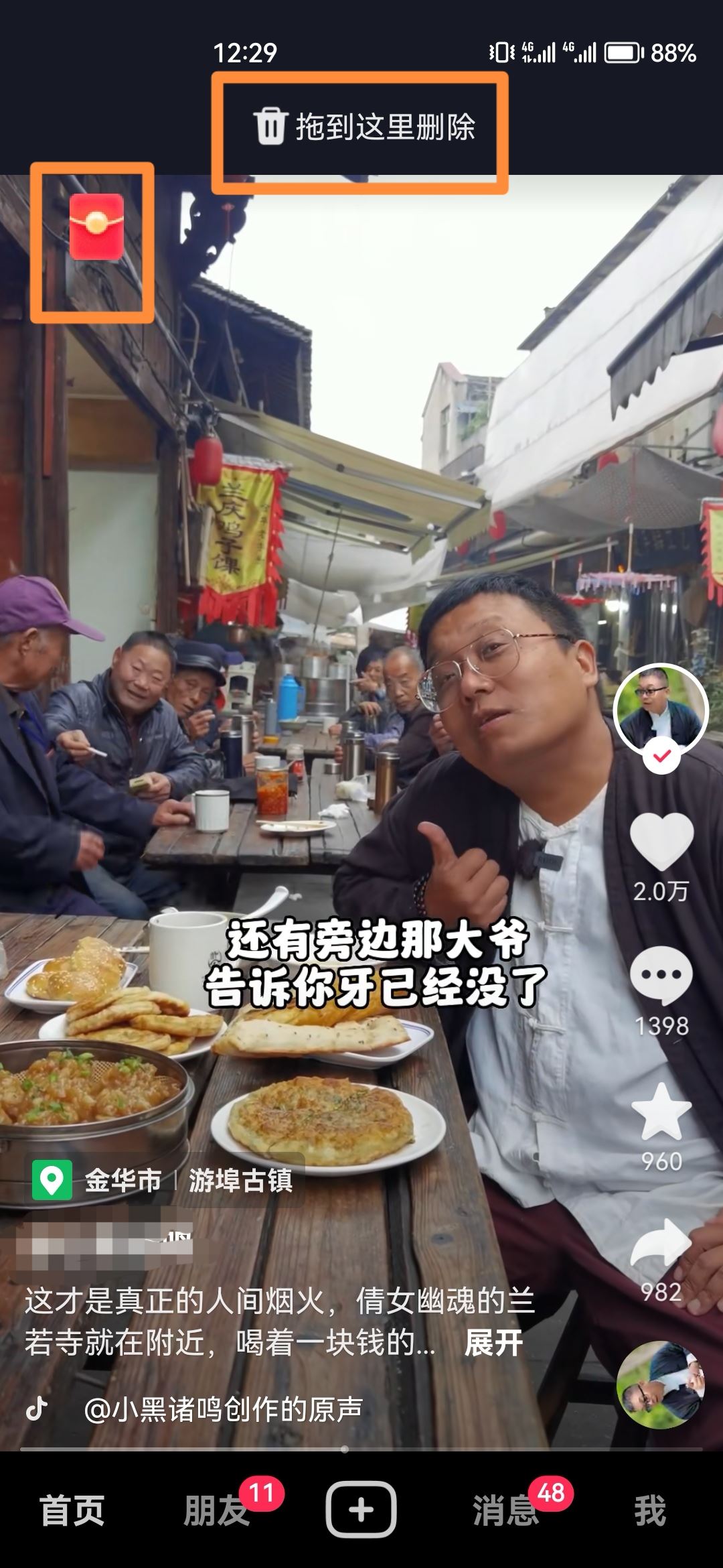 怎樣讓抖音旁邊的小紅包消失？