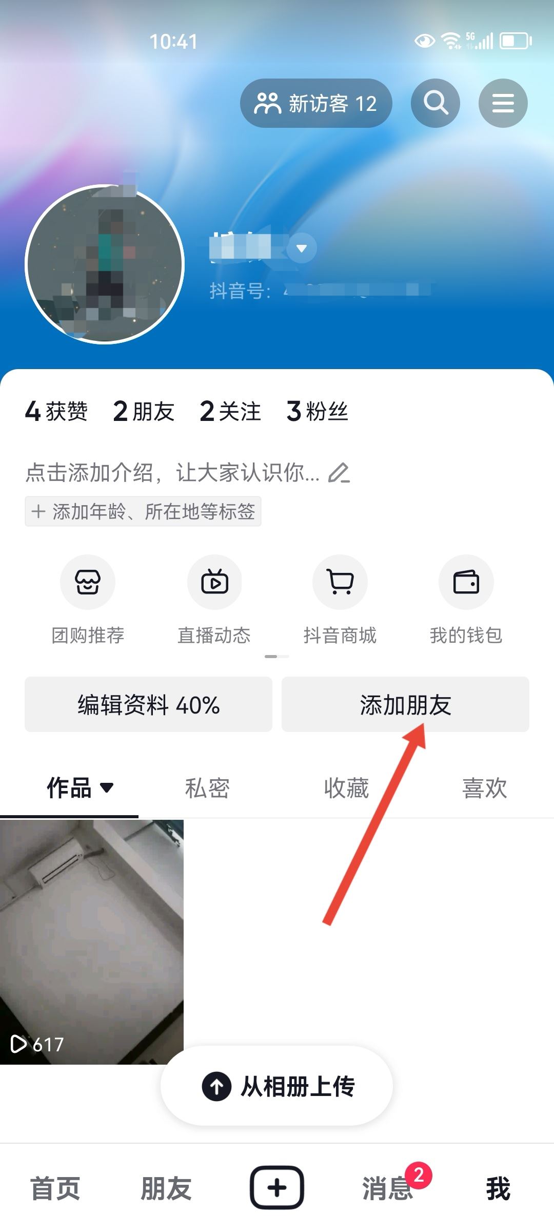 手機(jī)通訊錄聯(lián)系人的抖音怎么找？