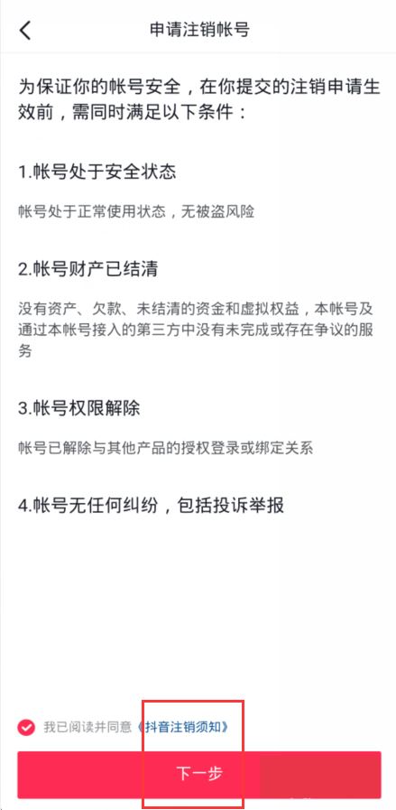 抖音實(shí)名認(rèn)證后怎么銷號？