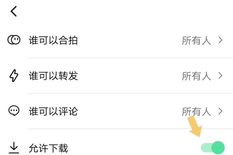 抖音圖文怎么設(shè)置下載權(quán)限？