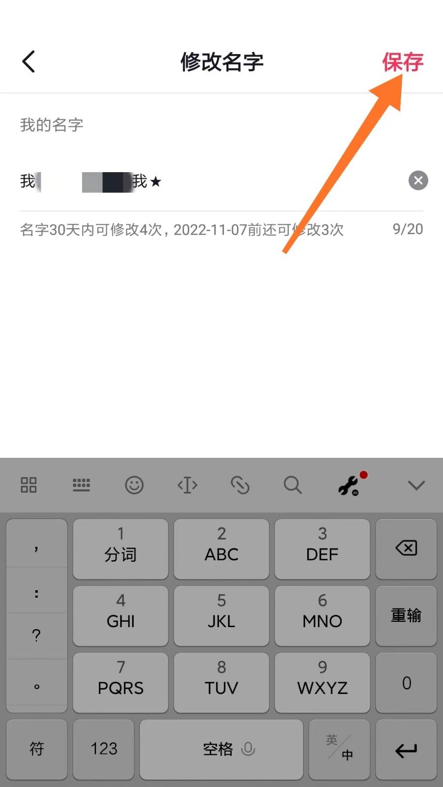 抖音直播名字怎么變星號(hào)？
