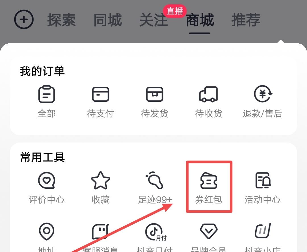 抖音優(yōu)惠券怎么領(lǐng)？