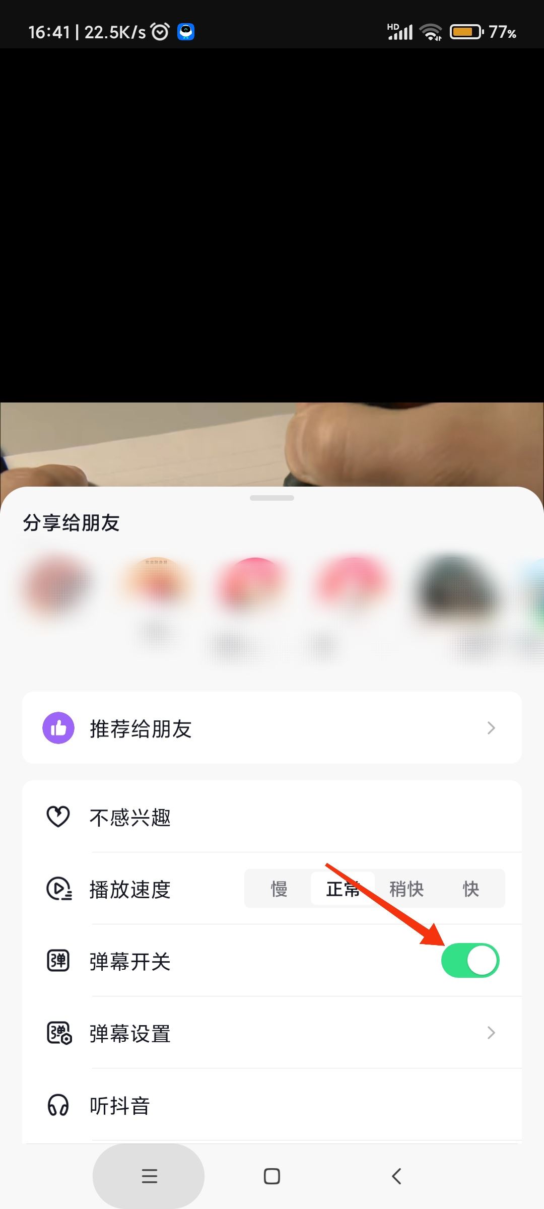 抖音彈幕飄屏怎么關掉？