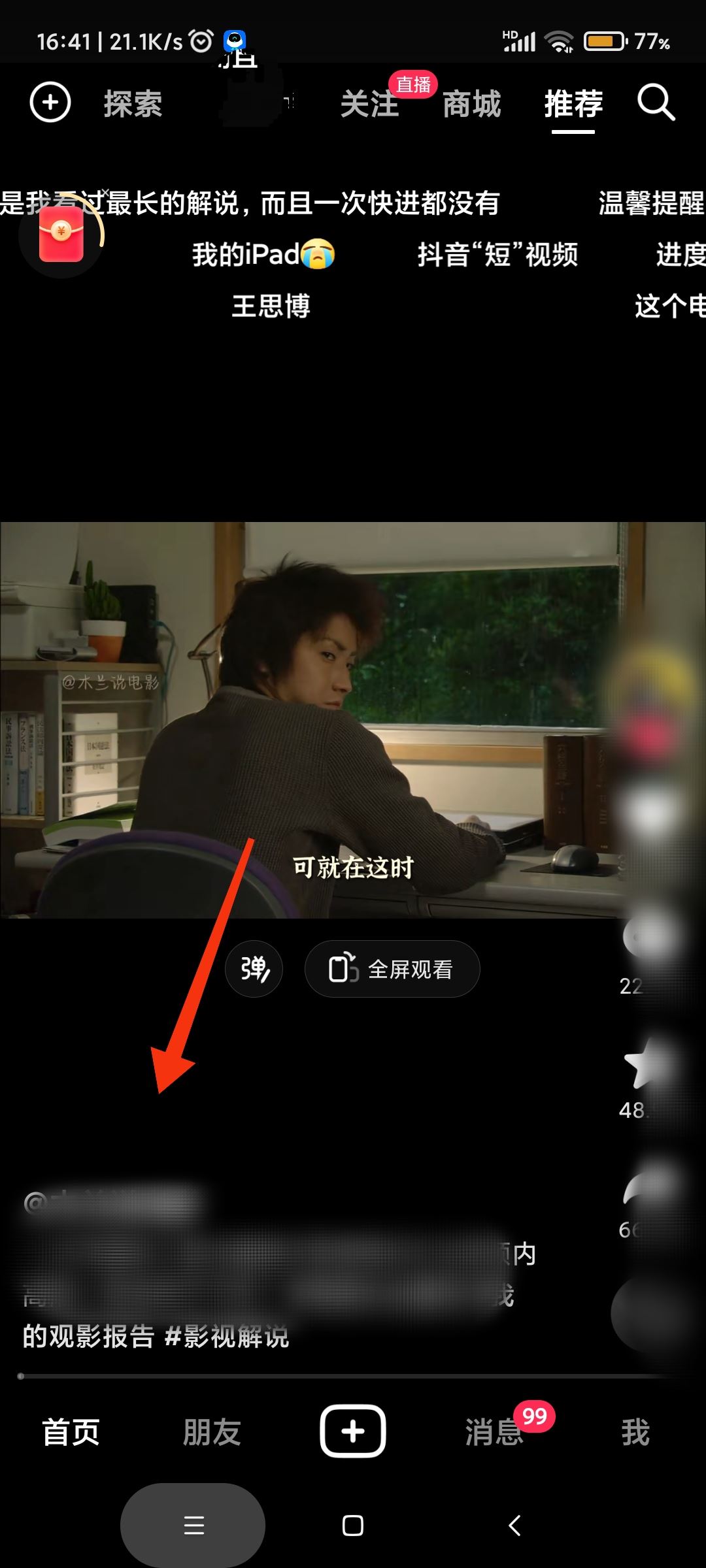 抖音彈幕飄屏怎么關掉？