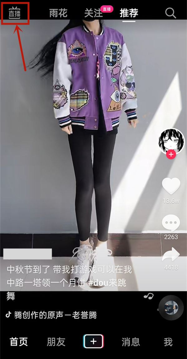 抖音上滑怎么切換直播？
