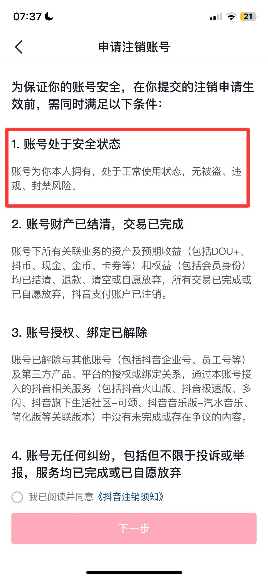 抖音賬號封禁怎么注銷賬號？