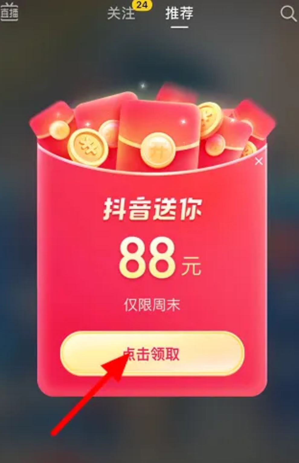 抖音領(lǐng)88元紅包怎么弄？