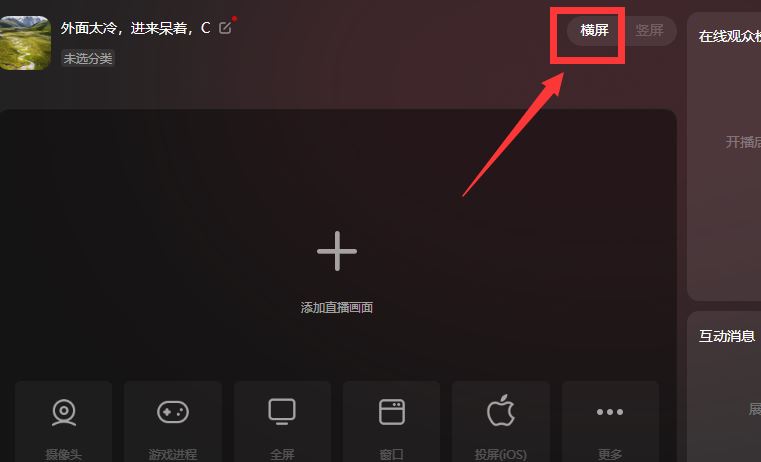 抖音電腦版直播怎么變成橫屏？