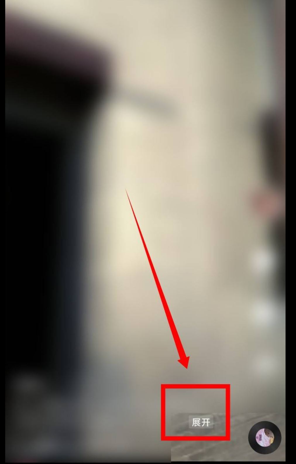 抖音左下角顯示收起怎么關(guān)？