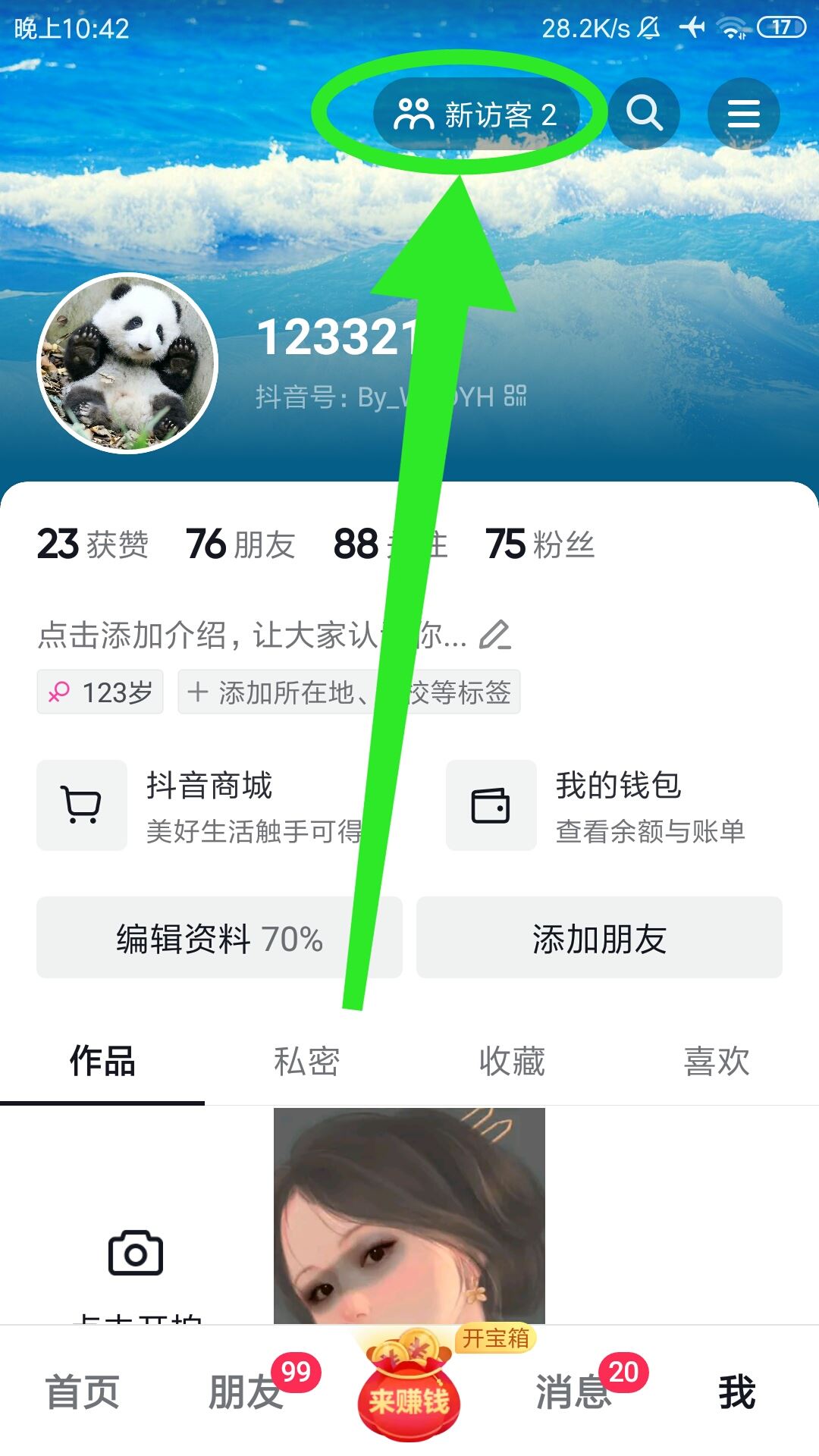 抖音訪客怎么看誰偷偷看你？