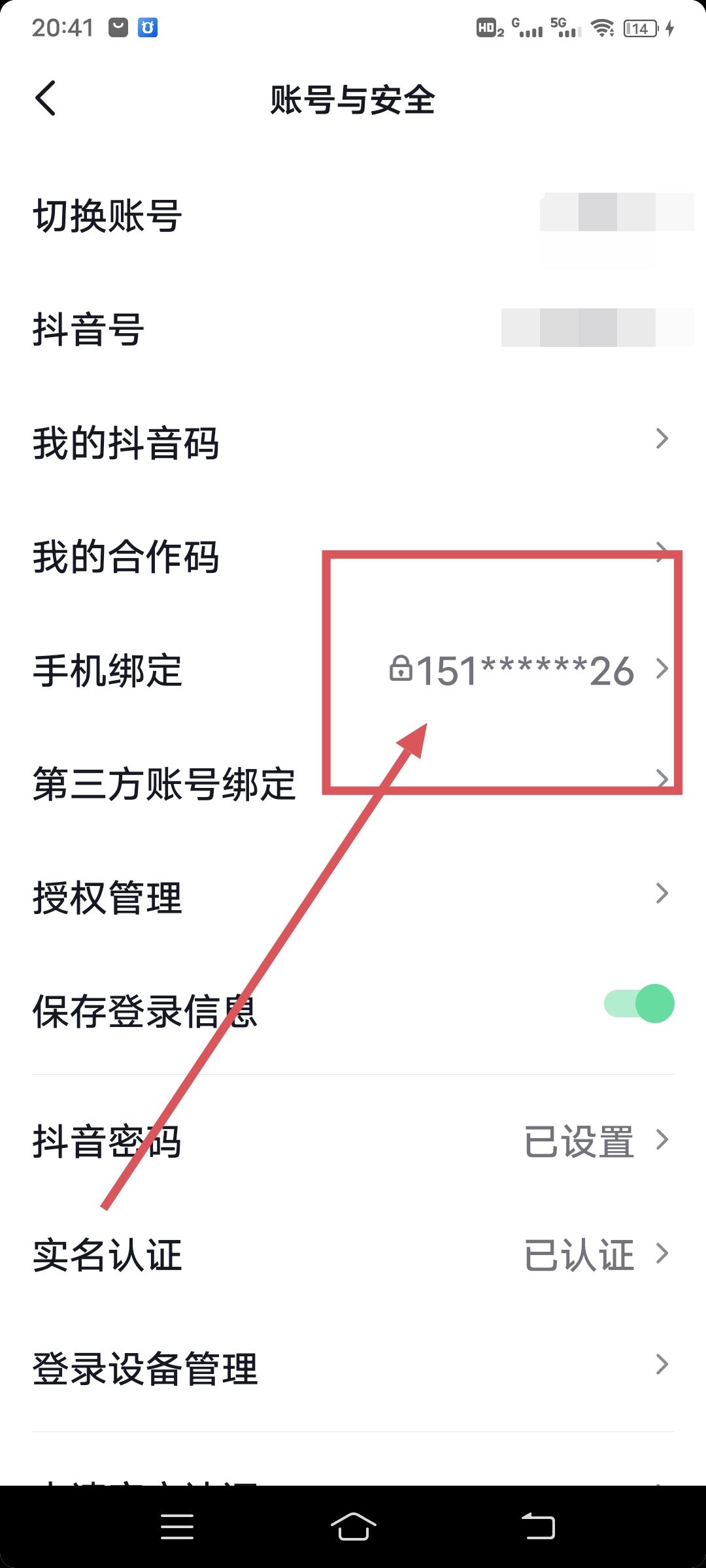 抖音綁定手機號怎么查看完整號碼？