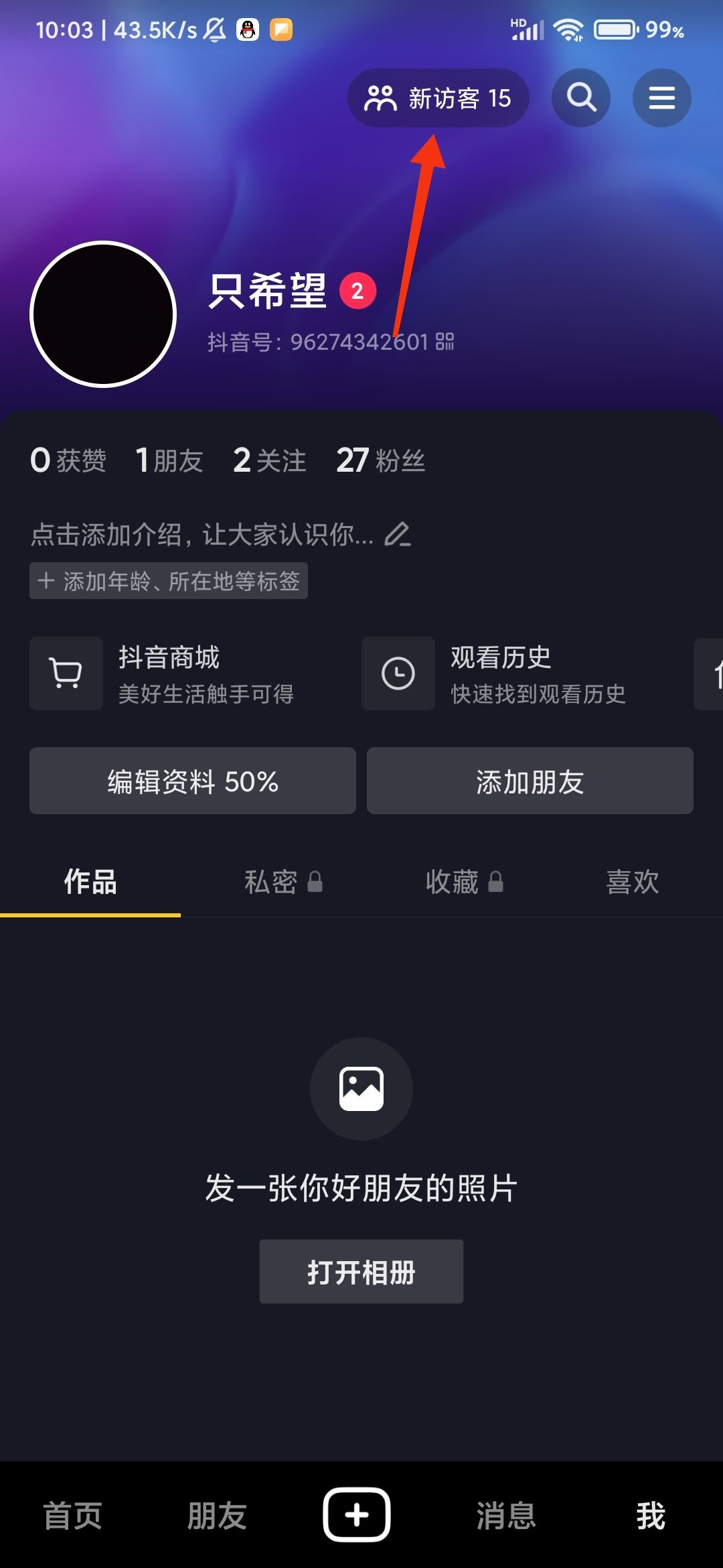 怎樣知道別人搜索過我的抖音賬號？