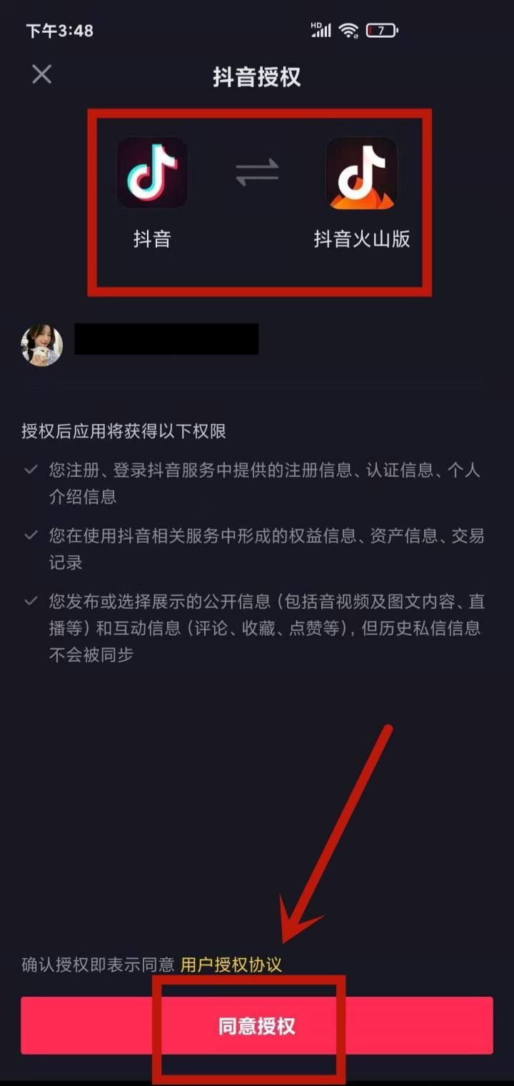 怎么授權(quán)抖音火山版同步好友？
