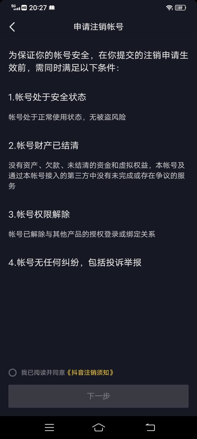 抖音禁言怎么注銷(xiāo)賬號(hào)？