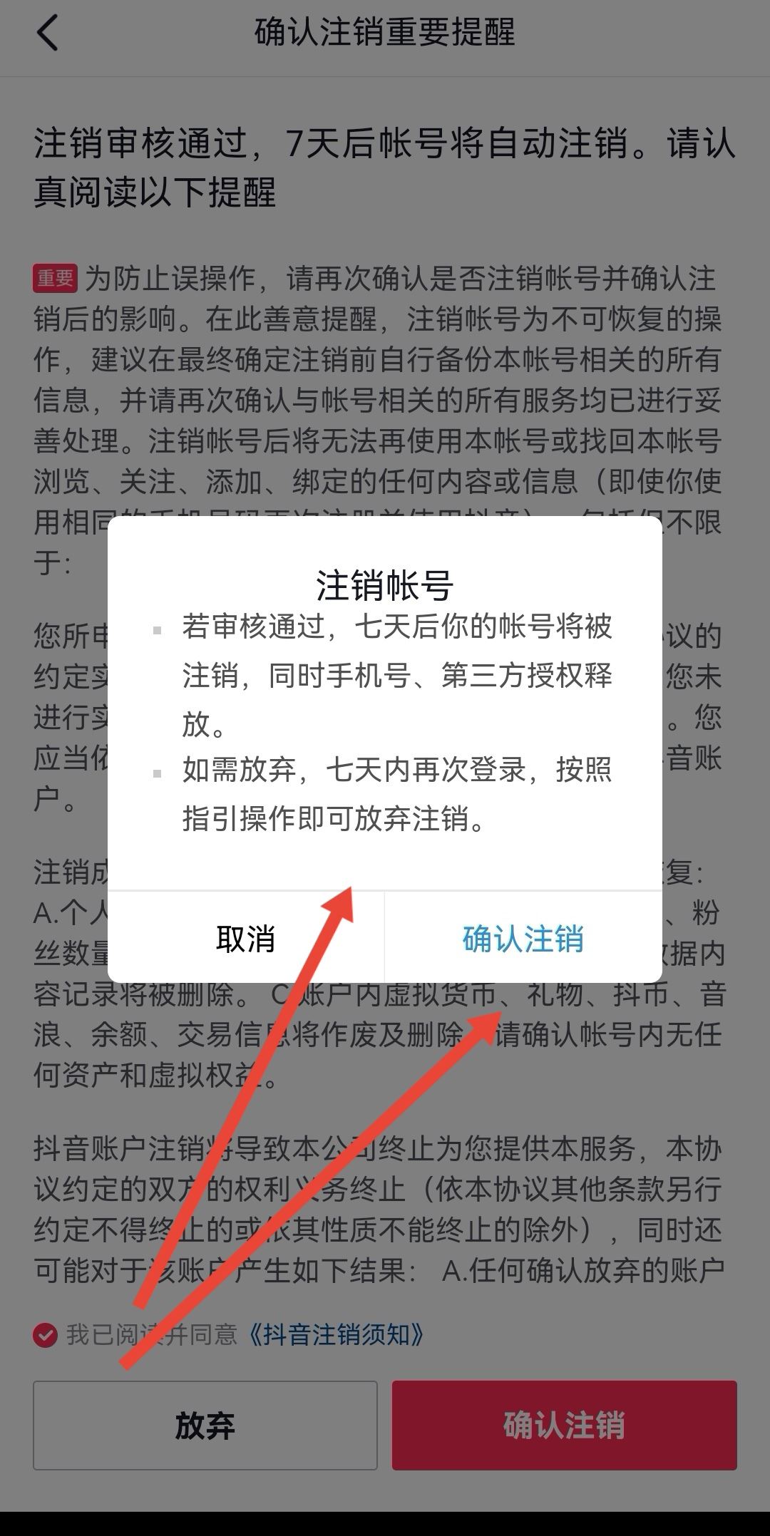 怎么放棄注銷抖音號？