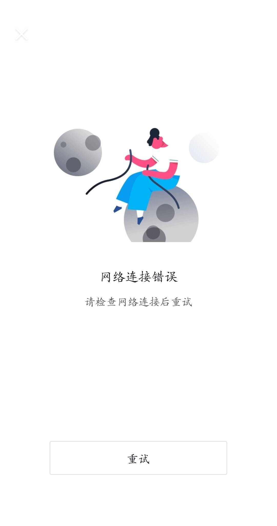 抖音火山版無法連接網(wǎng)絡(luò)和加載？