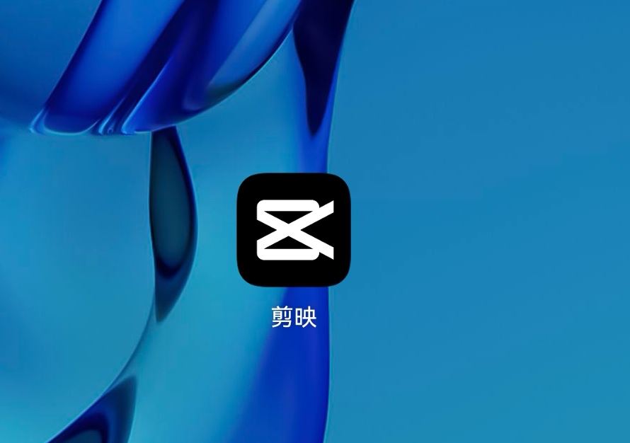 剪映怎樣消掉抖音上的水印？