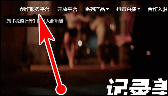 抖音電腦后臺怎么登錄？