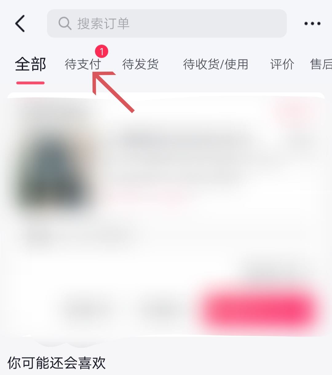 抖音待支付訂單怎么清除？