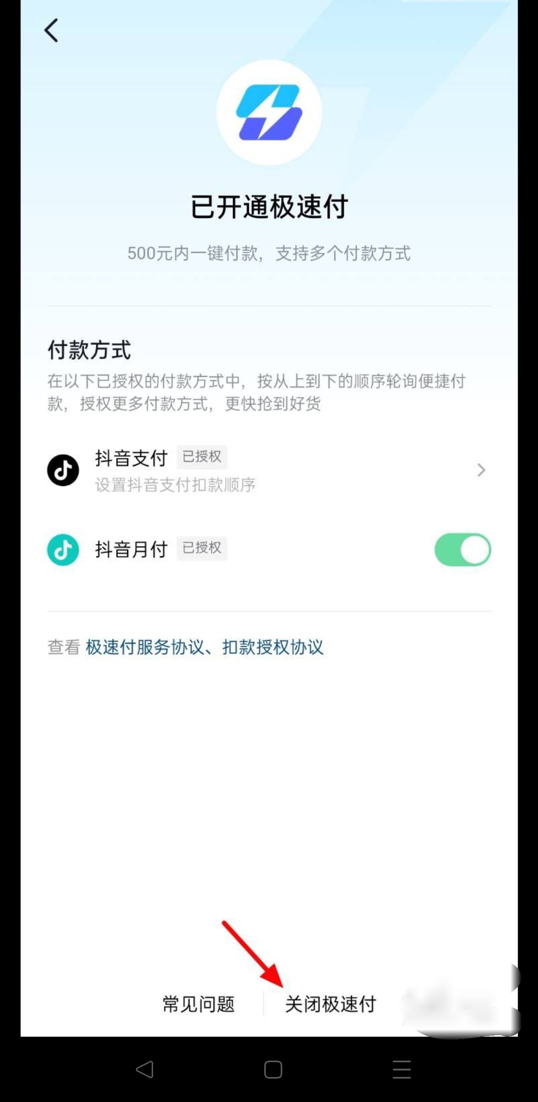 抖音極速付款怎么關(guān)？