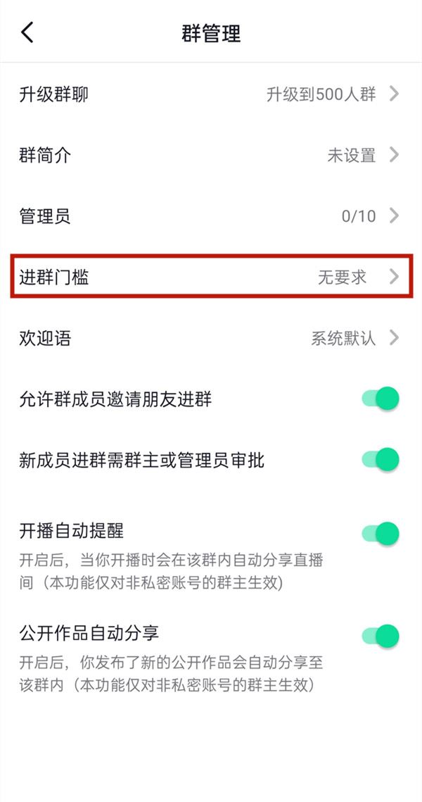 抖音群怎么設(shè)置進(jìn)群門檻？