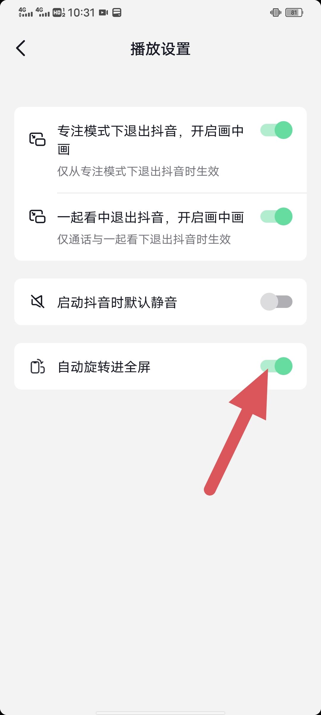 抖音全屏自動播放怎么關閉？