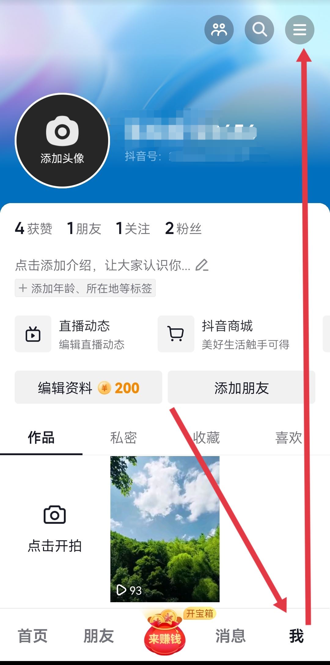 抖音誤觸私信轉發(fā)怎么關閉？